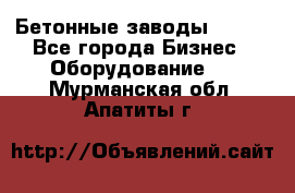 Бетонные заводы ELKON - Все города Бизнес » Оборудование   . Мурманская обл.,Апатиты г.